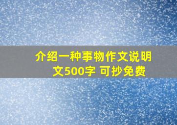 介绍一种事物作文说明文500字 可抄免费